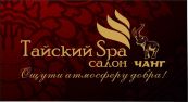 ЧАНГ, ТАЙСКИЙ SPA-САЛОН