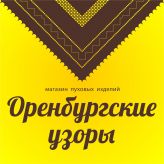 ОРЕНБУРГСКИЕ УЗОРЫ, Магазин оренбургских пуховых изделий