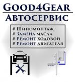 GooD4Gear, Автосервис, автозапчасти