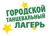 Городской танцевальный лагерь, Городской детский лагерь в Челябинске