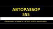 АВТОРАЗБОРКА 555, АВТОСЕРВИС