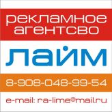 ЛАЙМ, РЕКЛАМНОЕ АГЕНТСТВО