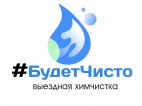 БудетЧисто.Выездная химчистка