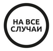 НА ВСЕ СЛУЧАИ, Интернет-магазин промышленного оборудования