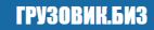 Грузовик.биз, объявления о продаже грузовиков и спецтехники